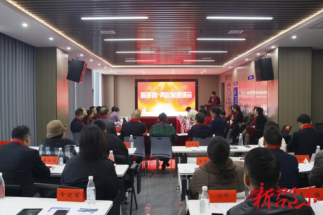 邵东市举行“新邵商·再起航”座谈会