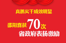 一图看懂｜创历史新高！邵阳获70次省政府真抓实干表扬激励