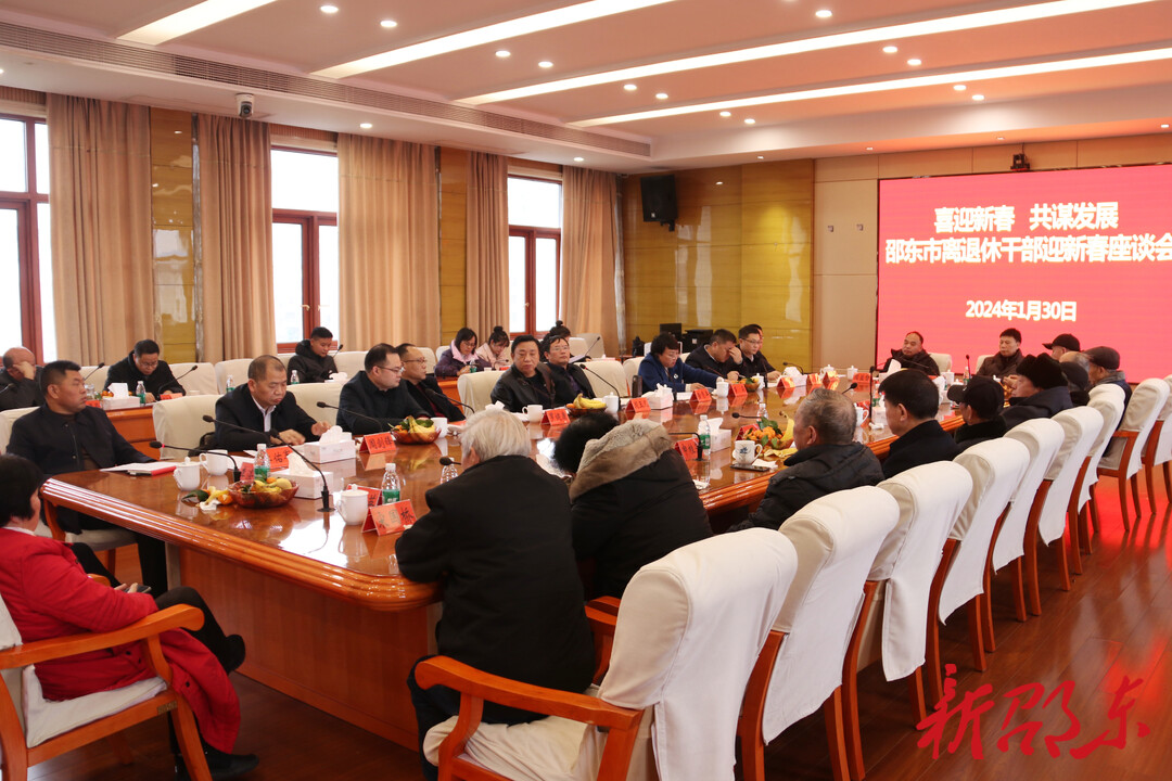 邵东市召开离退休干部迎新春座谈会