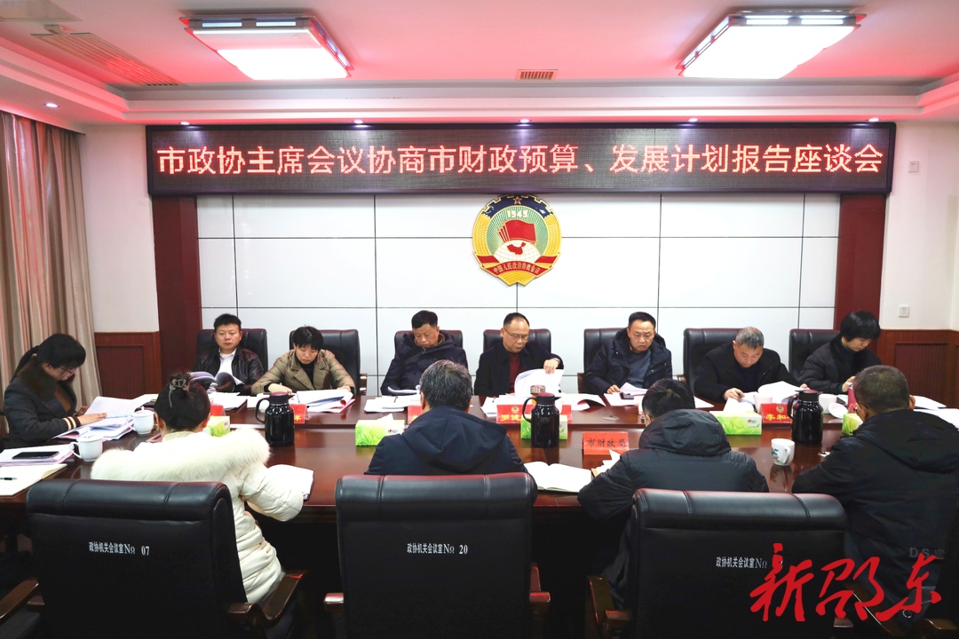 邵东市政协召开财政预算、国民经济和社会发展计划执行情况协商会