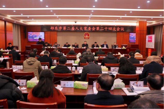 邵东市第二届人大常委会第二十四次会议召开