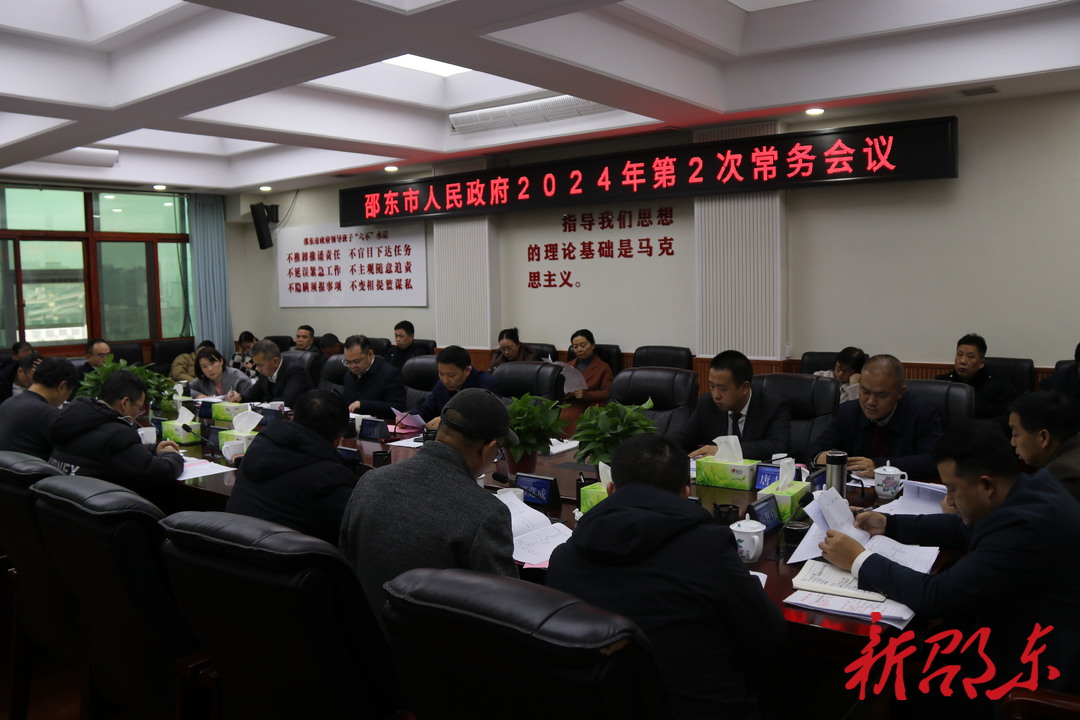 李国军主持召开邵东市政府2024年第2次常务会议