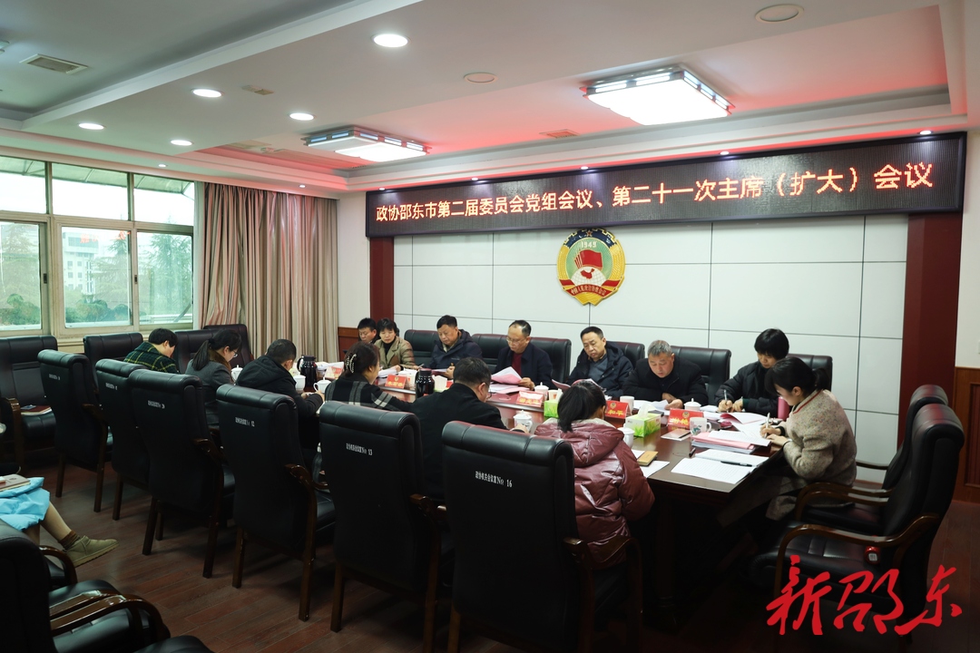 邵东市政协召开党组会议和二届二十一次主席（扩大）会议