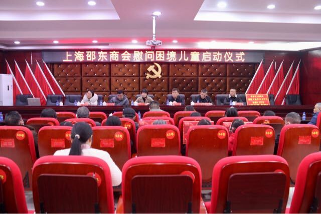 上海邵东商会慰问家乡困境儿童启动仪式举行