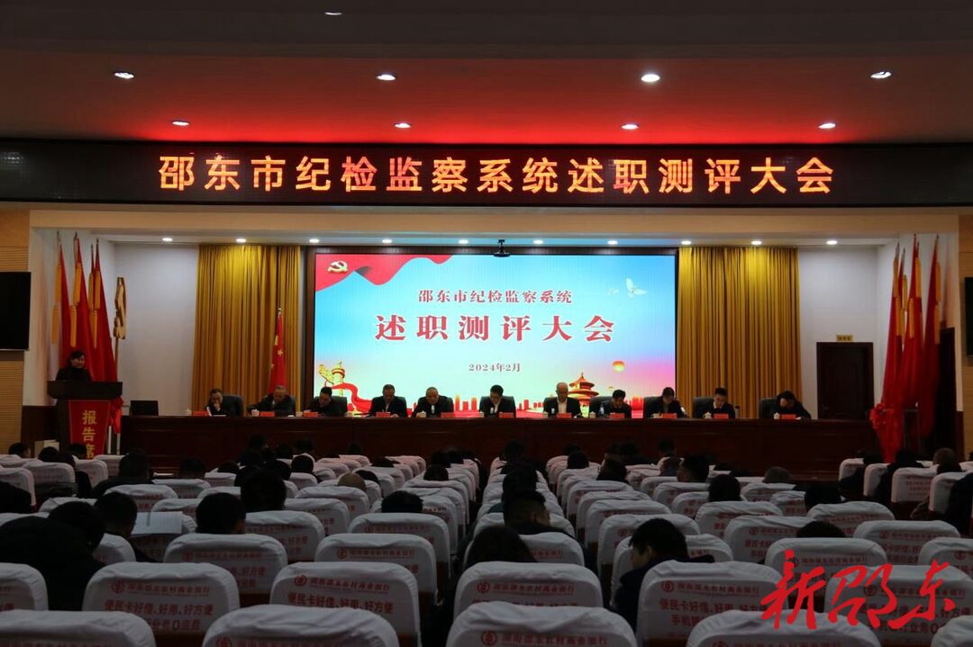邵东市纪检监察系统述职测评大会召开