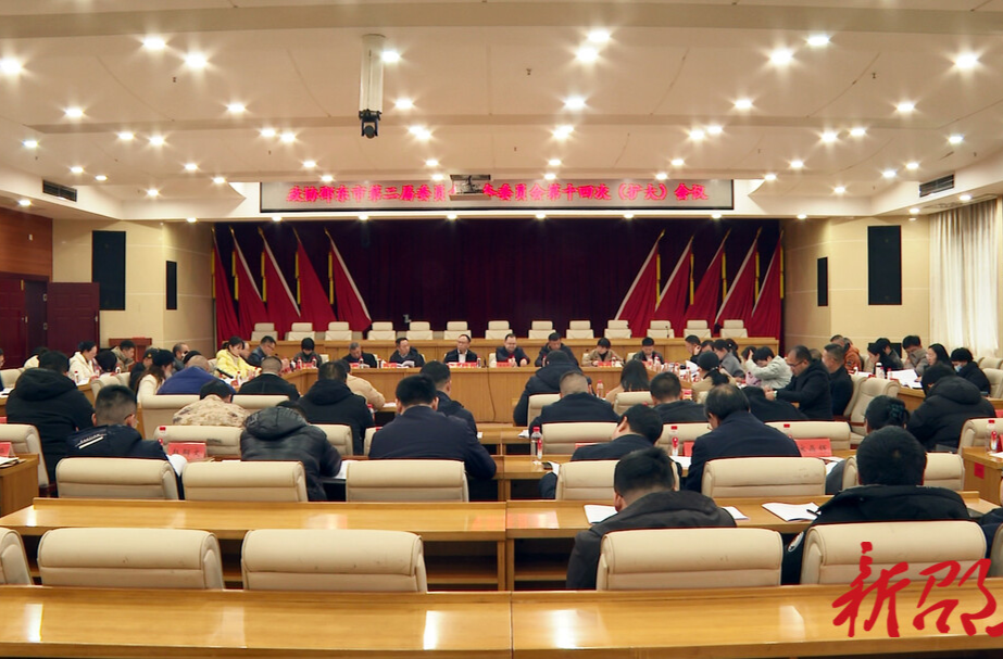 邵东市政协举行二届十四次常委会会议 会议决定市政协二届四次会议2月25日召开