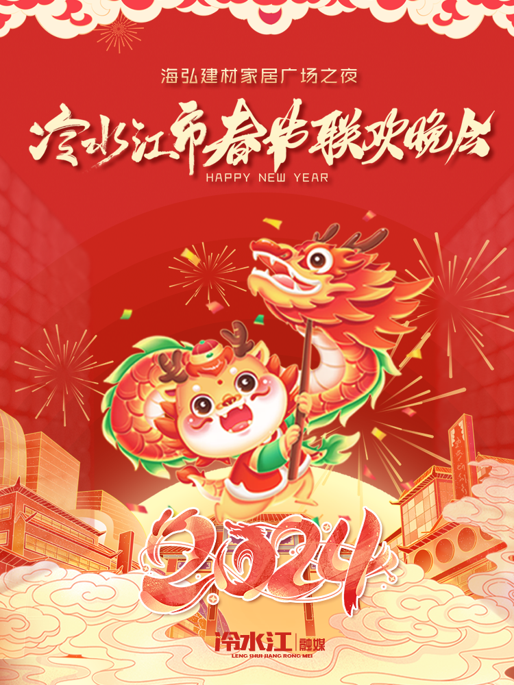 直播 | 冷水江市2024龙年春节联欢晚会