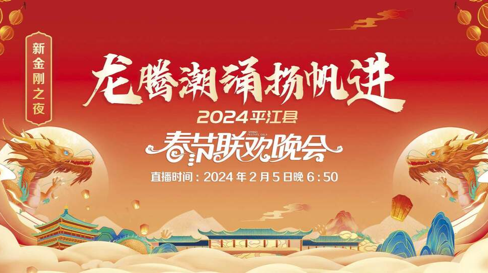 直播 | 龙腾潮涌扬帆进 2024年平江县春节联欢晚会