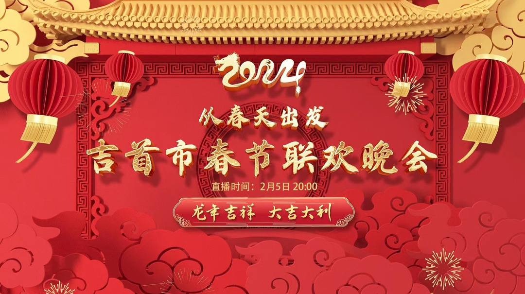 直播 | 从春天出发——2024吉首春节联欢晚会