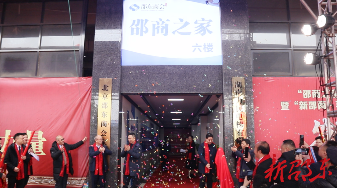 邵商之家在邵东成立