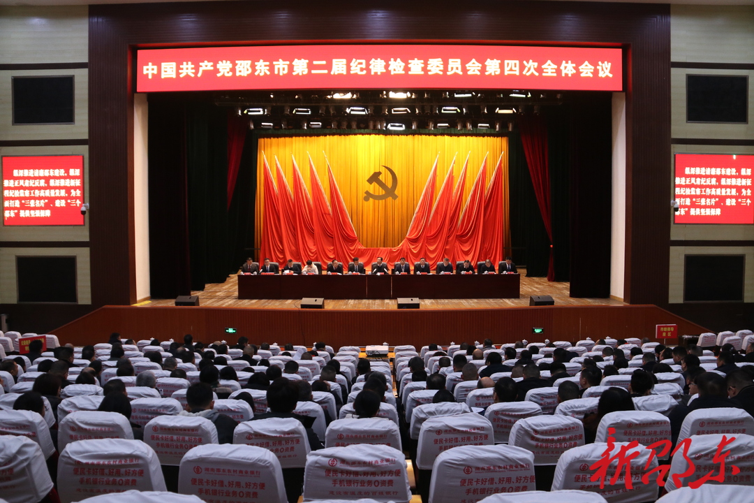 中国共产党邵东市第二届纪律检查委员会第四次全体会议召开