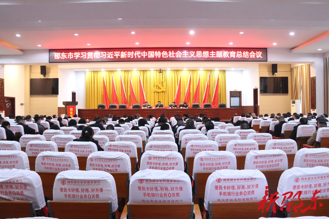 邵东市学习贯彻习近平新时代中国特色社会主义思想主题教育总结会议召开
