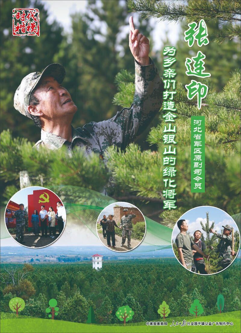 时代楷模 | 张连印——为乡亲们打造金山银山的绿化将军