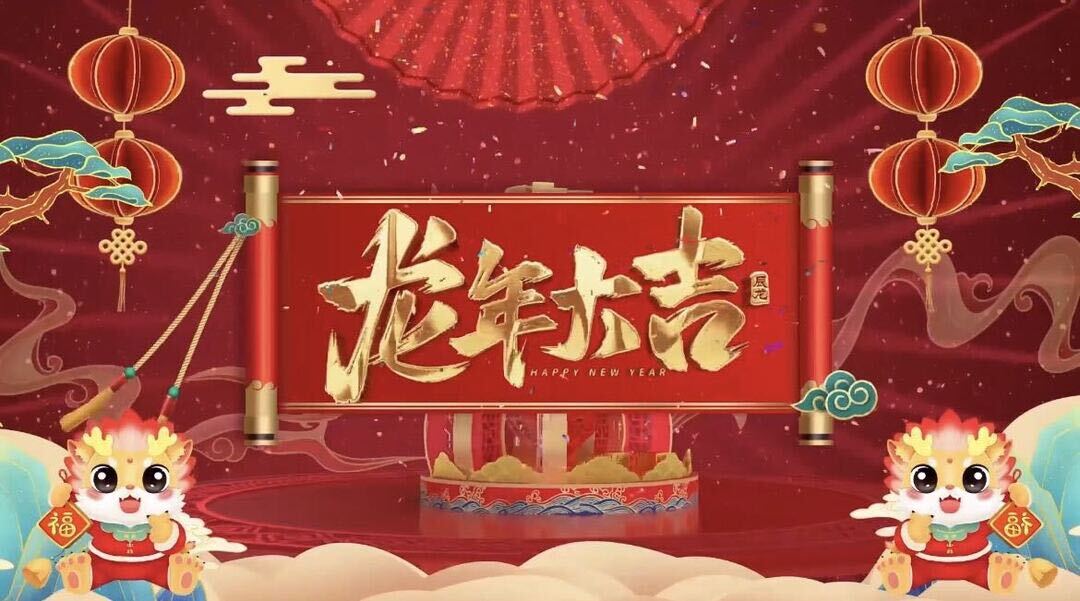 弘扬美德   祝福新年