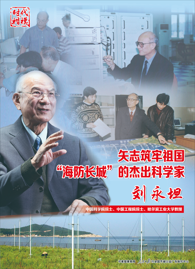 时代楷模 | 刘永坦：矢志筑牢祖国“海防长城”的杰出科学家