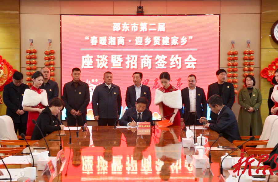 邵东举行 “春暖湘商·迎乡贤建家乡”座谈暨招商签约会