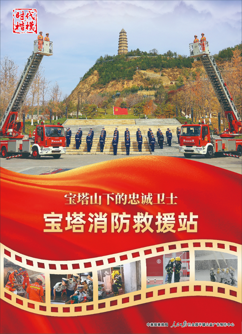 时代楷模 | 宝塔消防救援站：宝塔山下的忠诚卫士