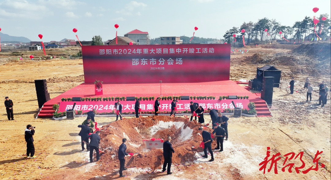 邵东：22个重大项目集中开竣工 总投资38.21亿元