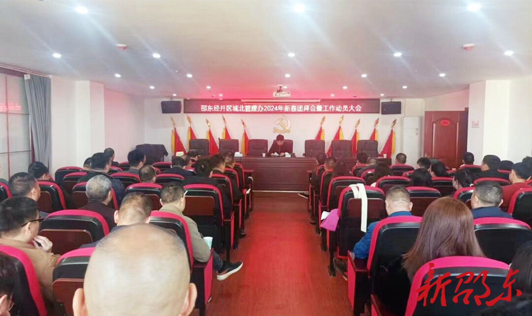 邵东经开区城北管理办部署2024年工作