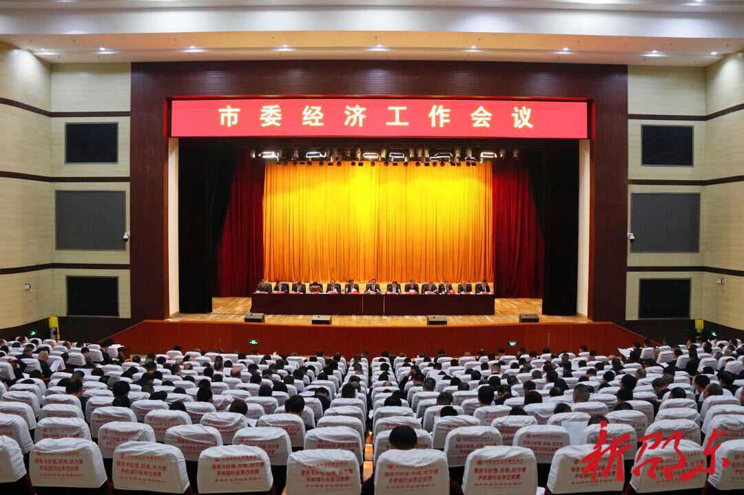 邵东市委经济工作会议召开
