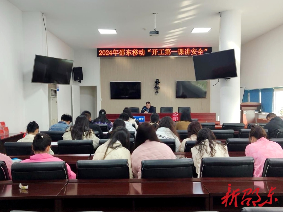 邵东移动积极开展节后 “开工第一课讲安全”活动
