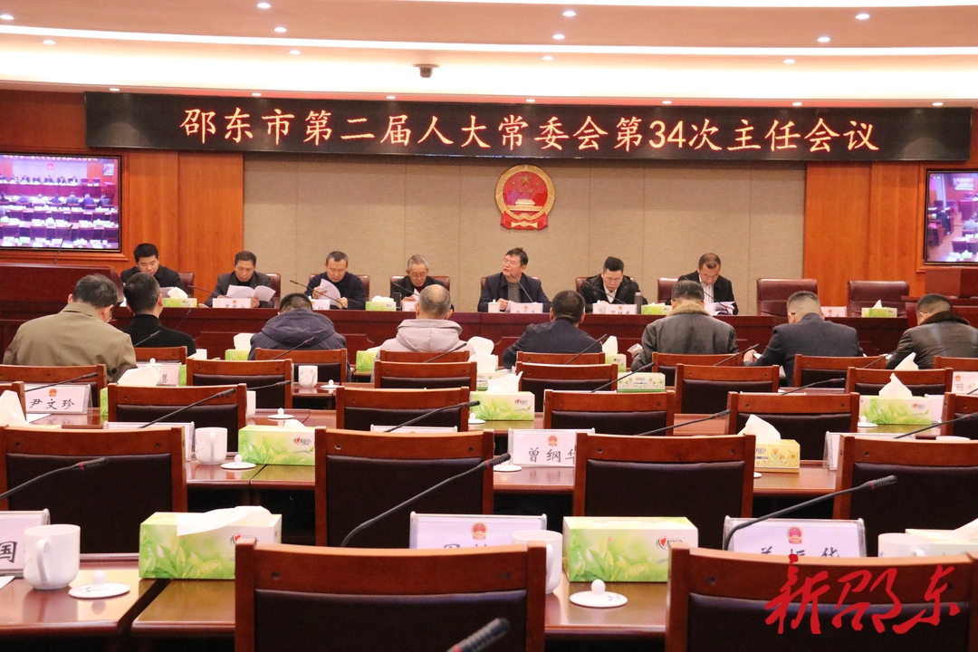 邵东市第二届人大常委会召开第34次主任会议