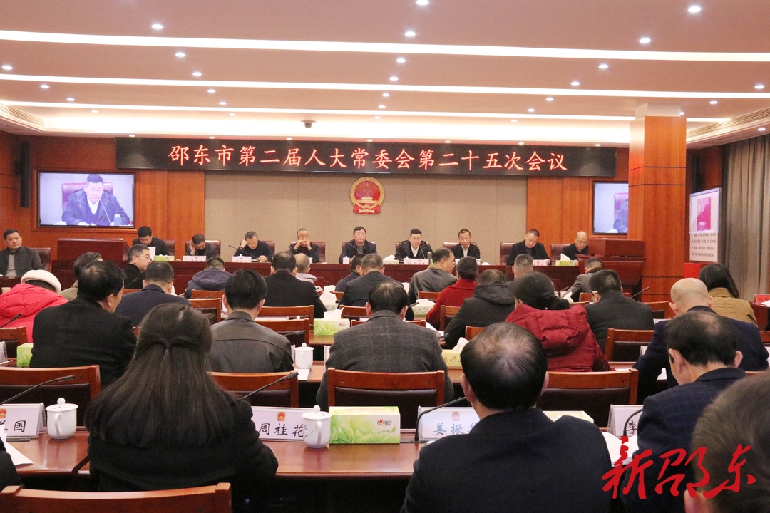 邵东市第二届人大常委会第二十五次会议召开