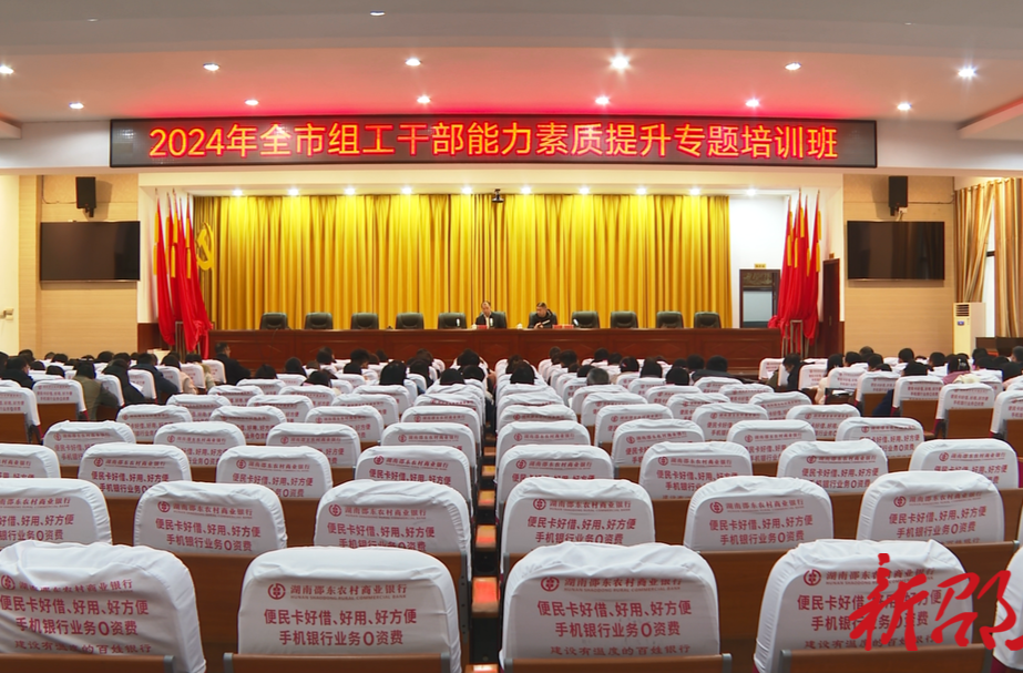 邵东市2024年组工干部能力素质提升专题培训班开班