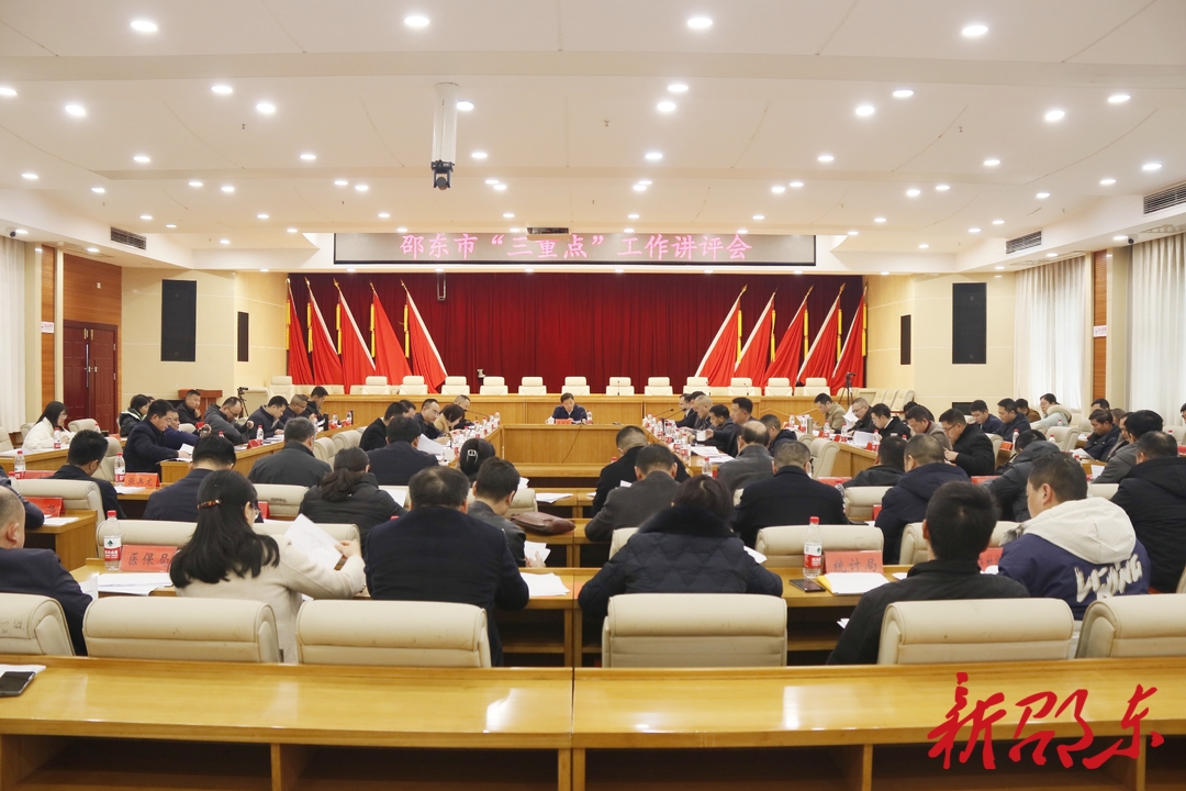 邵东市召开“三重点”工作讲评会