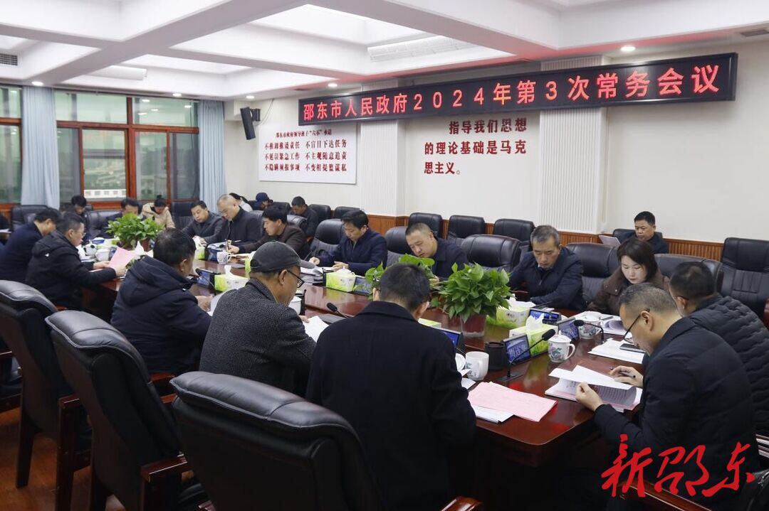 李国军主持召开邵东市政府2024年第3次常务会议