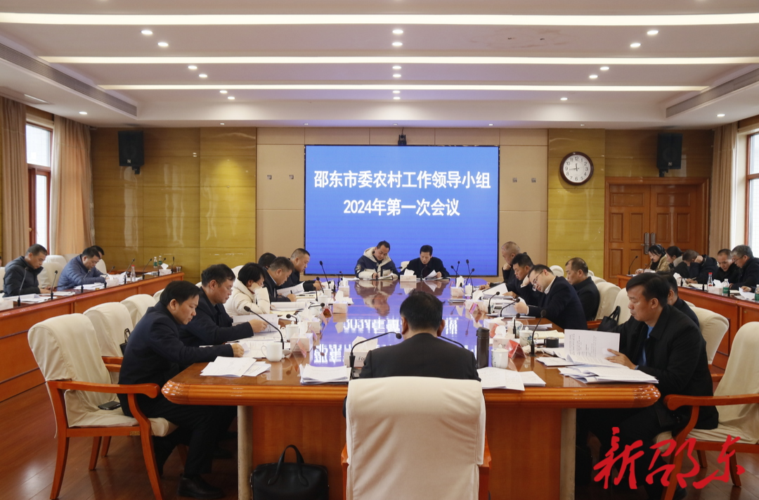 邵东市委农村工作领导小组2024年第一次会议召开
