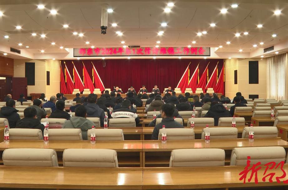 邵东市召开2024年第1次信访维稳工作例会