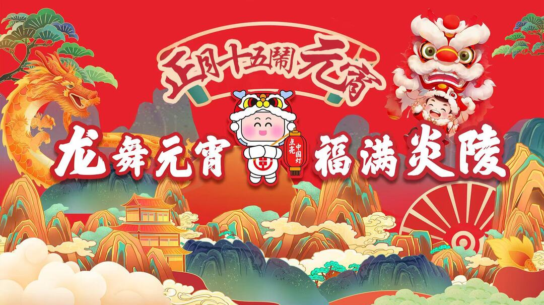 直播|龙舞元宵·福满炎陵—2024年正月十五闹元宵