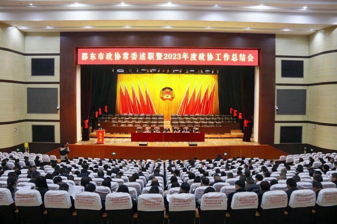 邵东市政协举行常委述职暨2023年政协工作总结会
