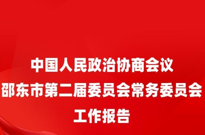 一图速览 | 政协邵东市第二届委员会常务委员会工作报告