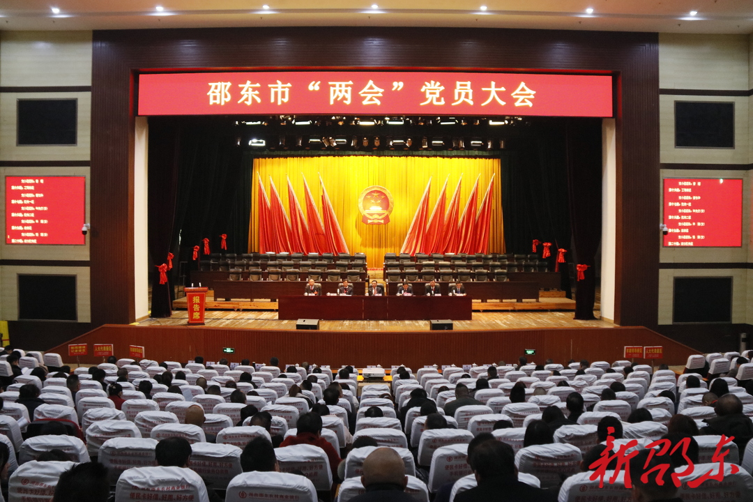 邵东市委召开“两会”党员大会