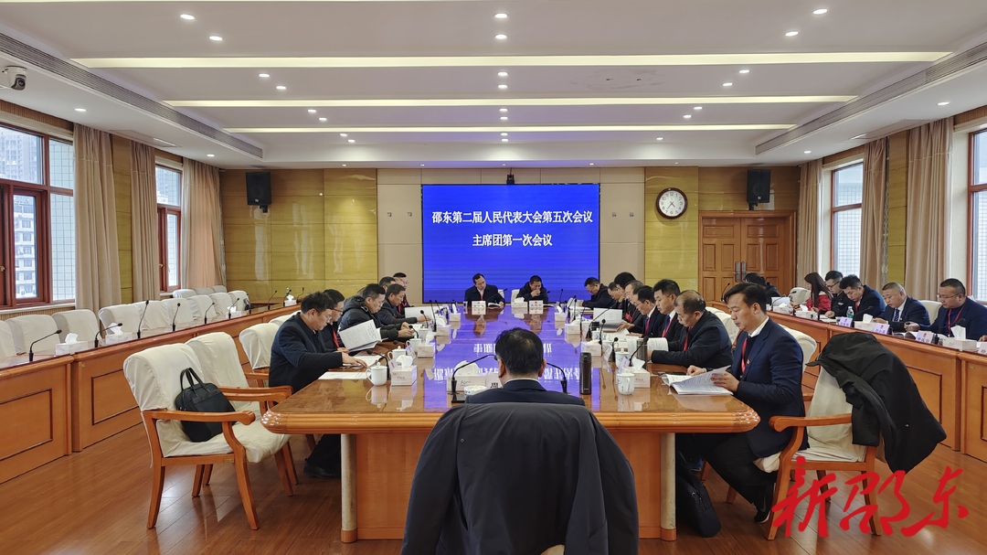 邵东市第二届人民代表大会第五次会议举行主席团第一次会议