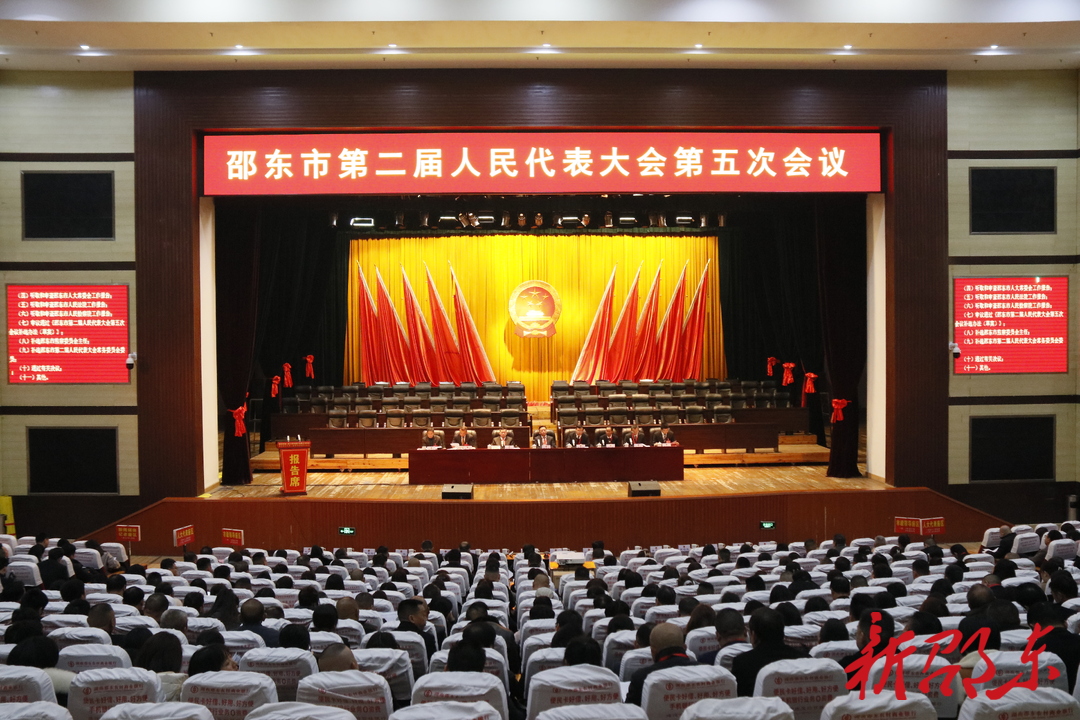 邵东市第二届人民代表大会第五次会议举行预备会议