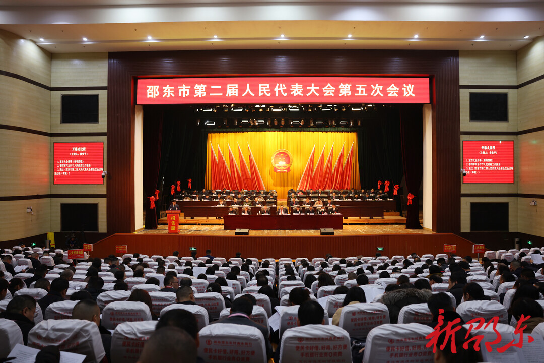 邵东市第二届人民代表大会第五次会议开幕