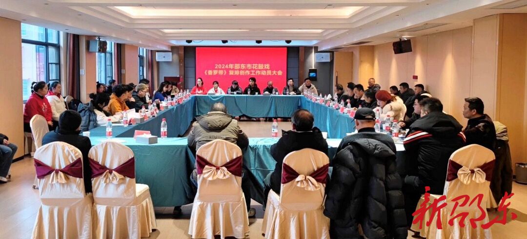 邵东花鼓戏《香罗带》创排工作动员大会召开