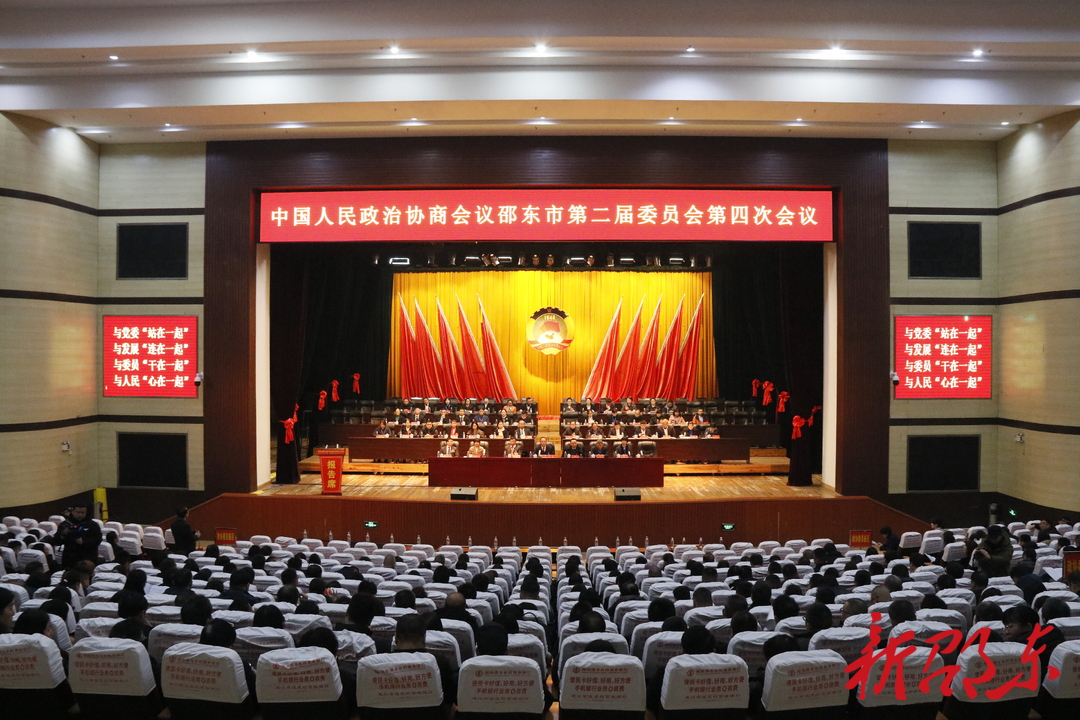 政协邵东市第二届委员会第四次会议举行第二次全体会议暨选举大会