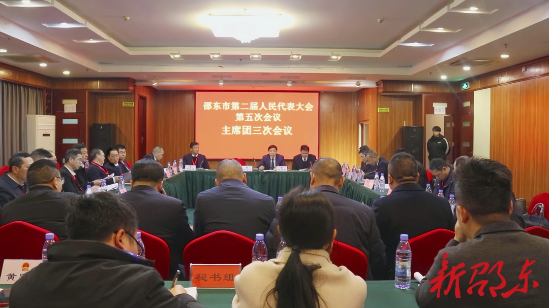 邵东市第二届人民代表大会第五次会议举行主席团第三次会议