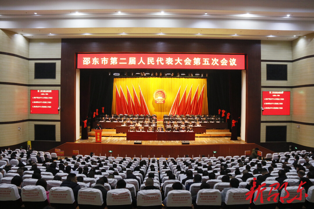 邵东市第二届人民代表大会第五次会议举行第二次全体会议