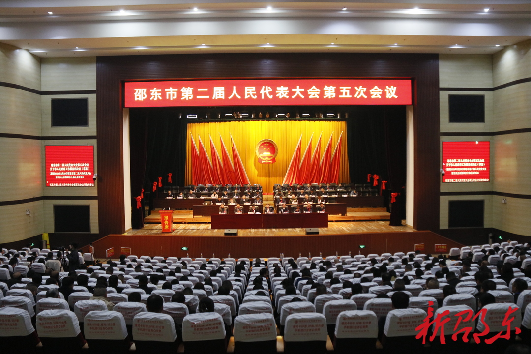 邵东市第二届人民代表大会第五次会议举行第三次全体会议
