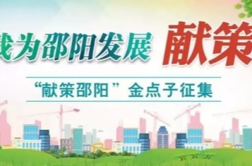邵阳如何发展？请您来“献策”！