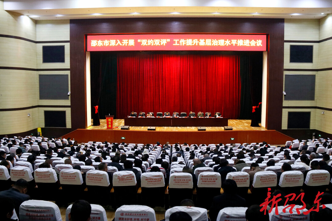 邵东市召开深入开展“双约双评”工作提升基层治理水平推进会