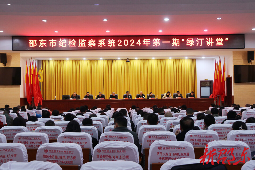 邵东市纪检监察系统2024年第一期“绿汀讲堂”培训班开班