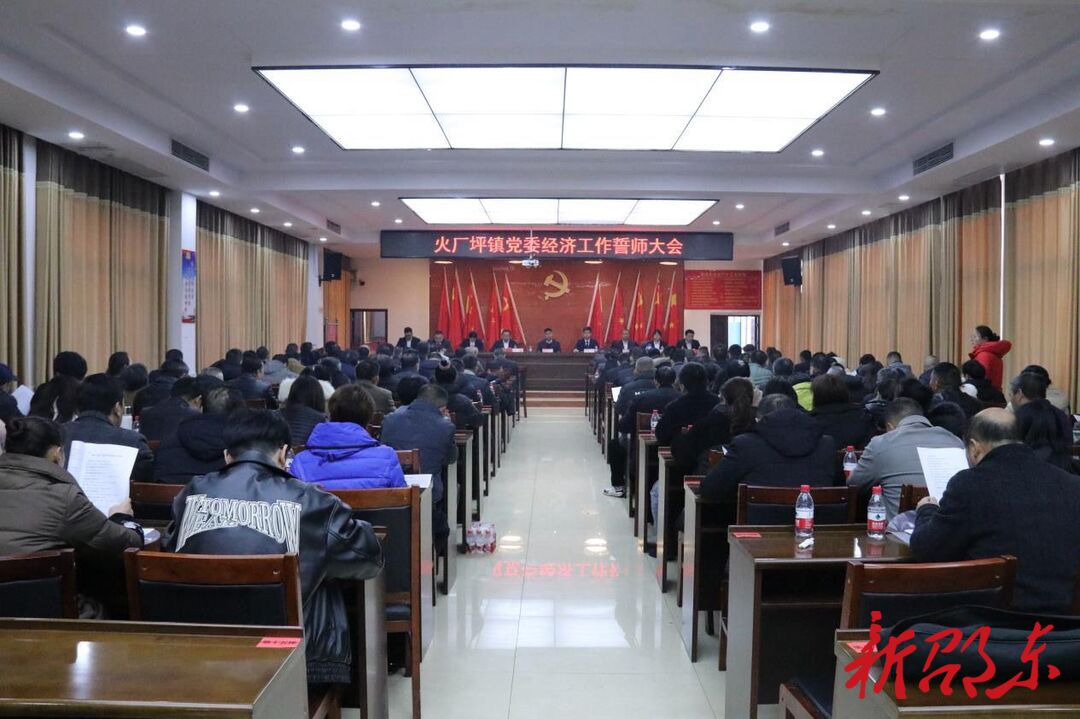 邵东市火厂坪镇召开党委经济工作誓师大会