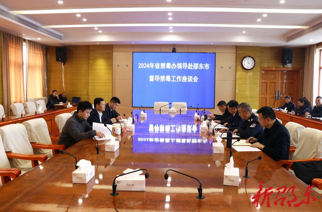省禁毒办到邵东督导禁毒工作