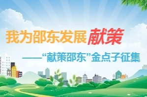 “献策邵东”金点子征集